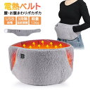 電熱ベルト 加熱式腰ベルト USB加熱 USB給電式 暖腰グッズ 生理痛対策 子宮温め ホットパック 温熱ケア ハンドウォーマー 冬用 腰痛対策 オフィス用 自宅用 ポータブル加熱ベルト 三段階温度調節 着脱簡単 お手入れ簡単 冷房対策