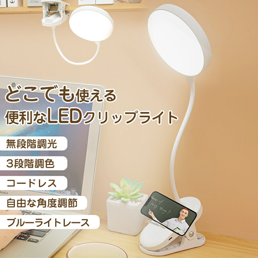 クリップ式 デスクライト 学習用ライト LEDスタンドライト 目に優しい 調光可能 充電式 給電式 卓上ランプ ベッドサイドランプ 寮用 読書灯 学生用 照明ライト コンパクト デスクスタンド 小型ライト