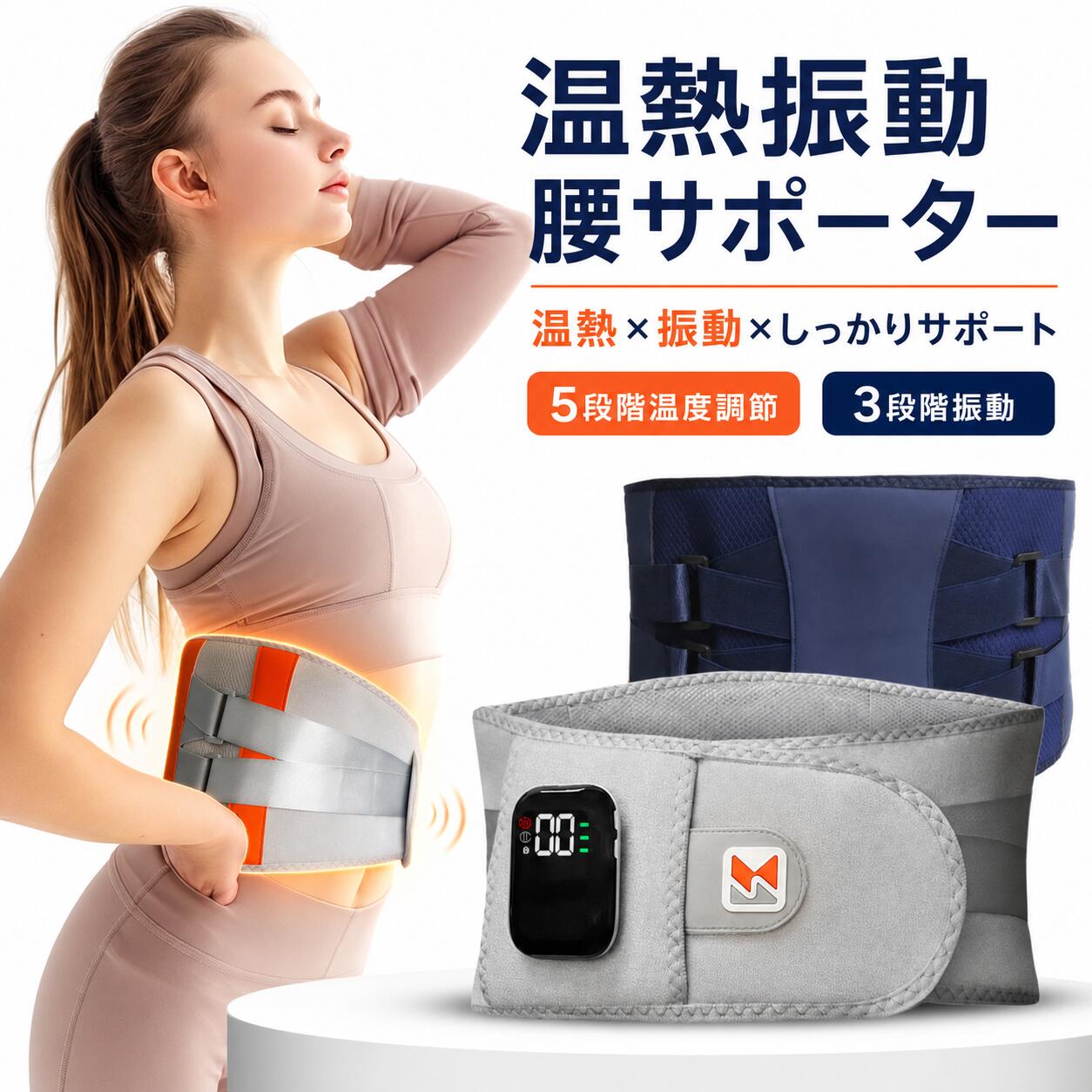 腰サポーター 温熱 振動 腰ベルト 電熱 5段階温度調節 3段階振動 コードレス USB Type-C充電 1800mAh 姿勢サポート 通気性 二重加圧 男女兼用 マッサージ 冷え対策 お腹 腰 腰ケア 温める リラックス 自宅 オフィス 敬老の日 母の日 父の日 ギフト プレゼント 日本語説明書