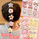 ★1000円ポッキリ 送料無料★ヘアゴム キッズ 子供 お花 10本 セット 髪ゴム 子ども 赤ちゃん ベビー 40種 各10個 人気 詰め合わせ 飾り付き パ...