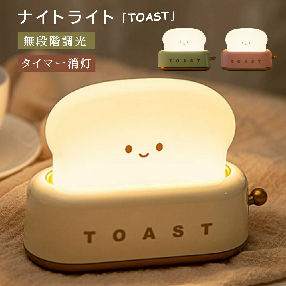 ナイトライト トースターライト おやすみライト タイマー 明るさ調節 おもちゃ デスクライト 授乳ライ..