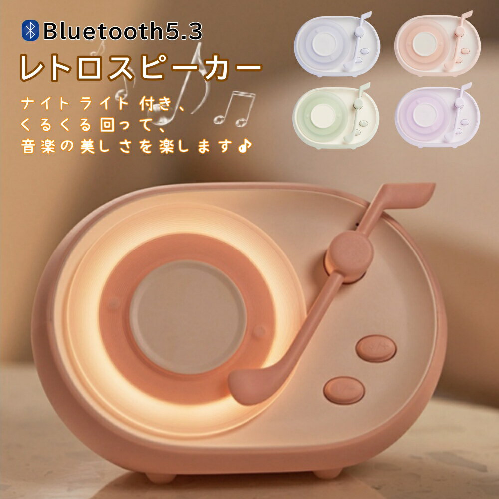 スピーカー Bluetooth5.3 ナイトライト 可愛い レトロ レコード型 コンパクト オーディオ 間接照明 重低音 USB充電 無線 置物 小物 雑貨 個...