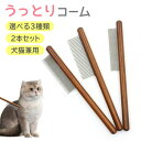 ★1000円ポッキリ 送料無料★猫用コーム 犬用コーム ブラシ 2本セット 抜け毛 くし コーム グルーミング 長毛 短毛 トリミング ペットコーム ステンレス...
