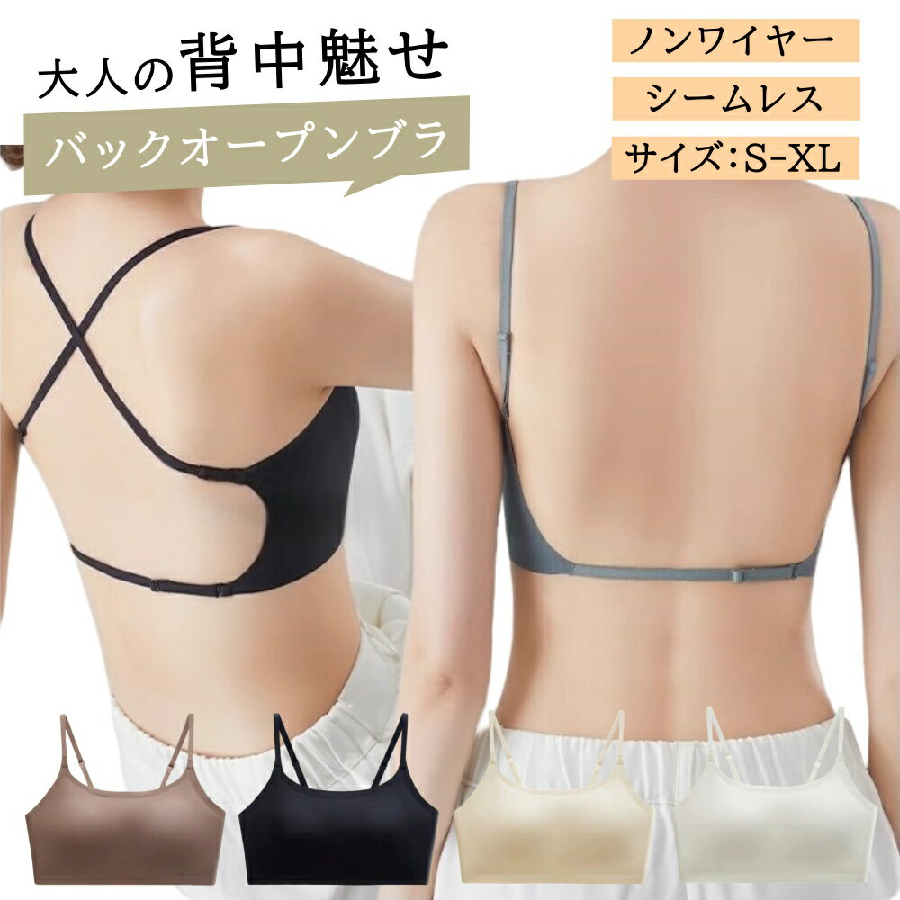 背中見せ ブラ ブラトップ 背中 開き インナー バックオープンブラ トップス ブラジャーレディース キャミソール キャミ インナー