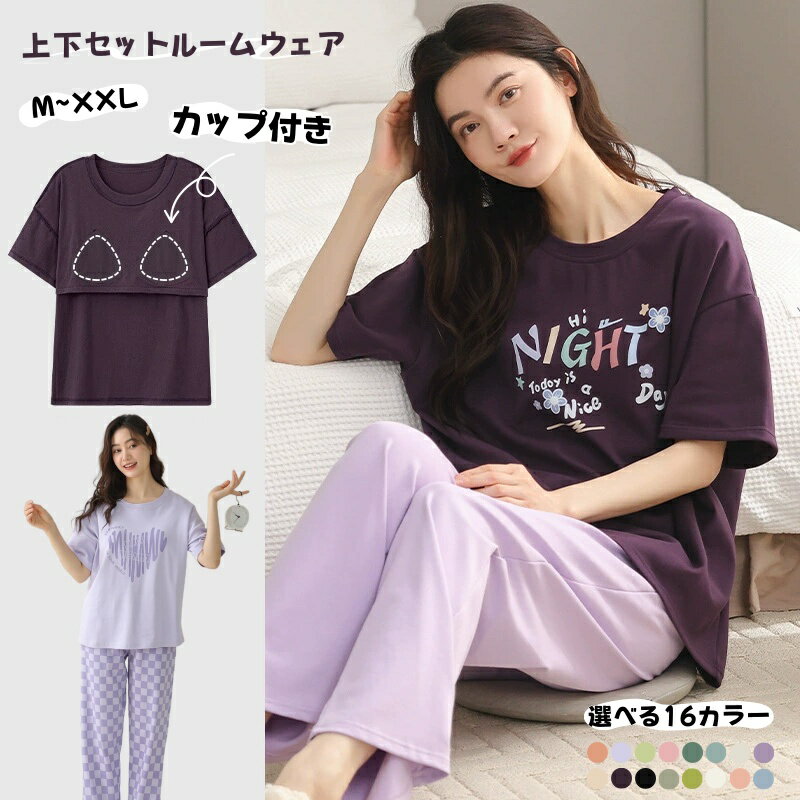 ルームウェア レディース 可愛い カップ付き 半袖 上下セット コットン 春夏秋 ルームパンツ トップス ..