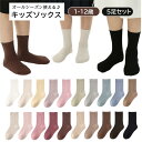【5足セット】キッズ ソックス 靴下 女の子 男の子 子供用 こども用 子ども用 プチプラ フォーマル用靴下 シンプル 無地 ハイソックス アクセサリー 秋 冬 春 夏 プレゼント ブラック レッド ベージュ ホワイト ピンク グレー チャコール