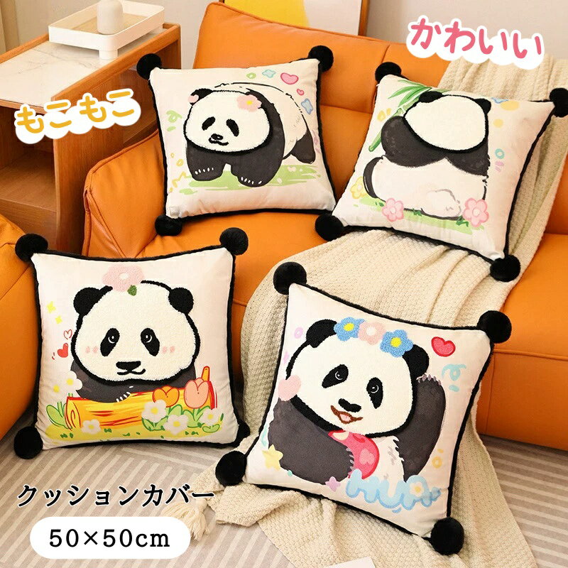Rakuten - クッションカバー かわいい 50×50cm 丸洗いOK おしゃれ パンダ クッション カバー 柔らか かわいい 汚れ防止 洗える インテリア 替えカバー オールシーズン 新生活 転居 引っ越し ※カバーのみの販売です。中材はついておりません。
