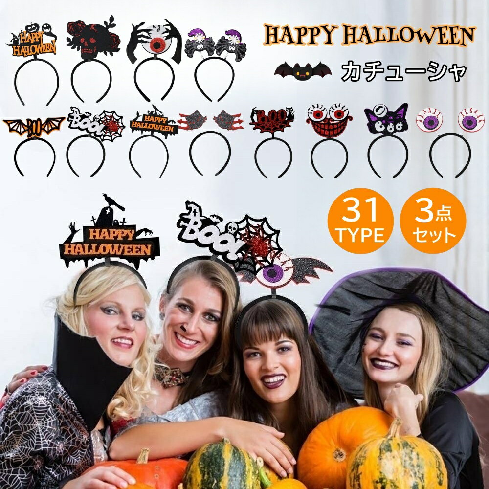 3点セット ハロウィンカチューシャ ランダム コスプレ イベント パーティー 歓迎会 文化祭 学園祭 道具 学園祭 HALLOWEEN 学校 ハロウィーン 小道具 飾り 忘年会 新年会 魔女 業務用 雰囲気作り 子供 大人 仮装 お化け 撮影 送料無料の商品画像