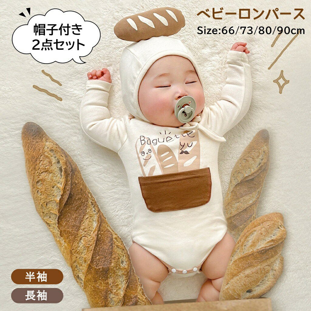 「インスタ流行」 2点セット パン ロンパース ベビー ロンパース ハロウィン 麺麭 可愛い ハロウ ...