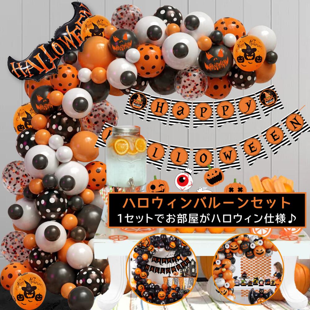 ハロウィン バルーン 風船 ハロウィングッズ 飾り 【1セットでお部屋がハロウィン仕様！】 飾りつけ ハロウィン バルーン 飾り付け 壁飾り 部屋 インテリア かぼちゃ こうもり 空気入れ付き ギフト ラッピング