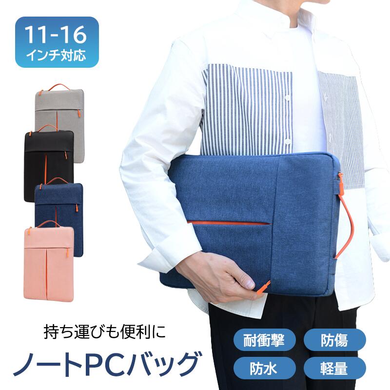 ノートパソコンバッグ パソコンバッグ ノートパソコンケース 手提げPCバッグ 11インチ 12インチ 13インチ 14インチ 15インチ 16インチ対応 軽量 パソコンケース シンプルデザイン ビジネス用 通学用 衝撃吸収 防水収納バッグ 防水 防傷 耐衝撃