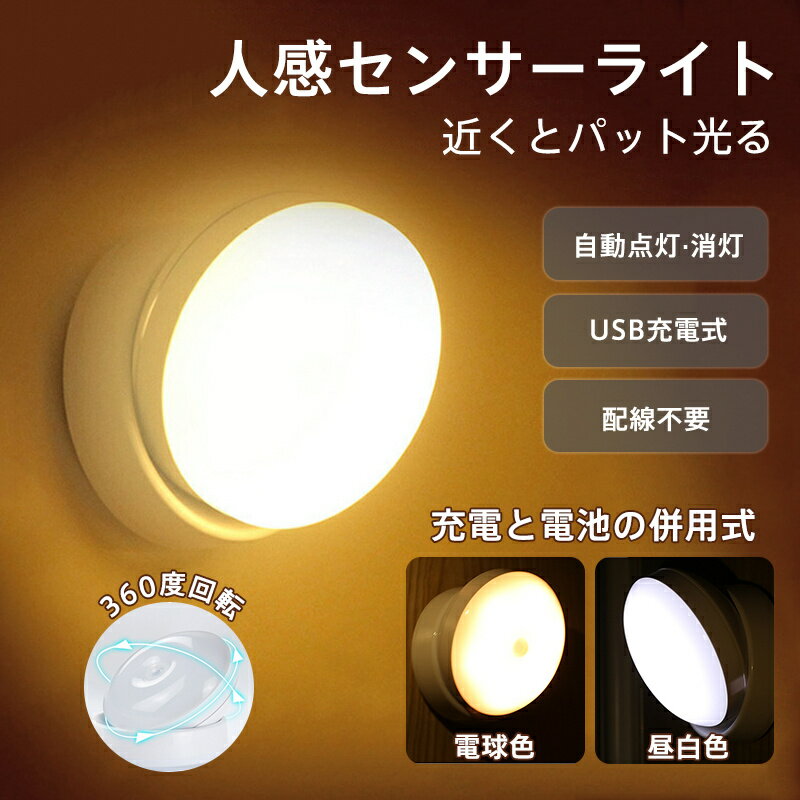 ナイトライト 人感センサー LEDナイトライト 光感知 充電式 電池式 360度回転 足元灯 玄関灯 ベッドサ..