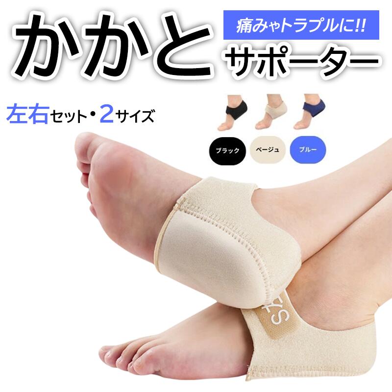 かかとサポーター シリコン 衝撃吸収 かかとパッド 足底筋膜炎対策 かかとケア 踵保護 クッション 男女..