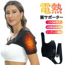 肩サポーター 電気加熱 肩マッサージャー 肩部用 USB給電式 温度調整 3段階 振動機能 ひざ裏 ひんやり 温熱療法 肩こり 予防 肩周りの筋肉 鎮痛 マッサージ マッサージ器 温熱治療 振動マッサージ 肩部疲労回復