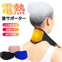 首サポーター ネックサポーター 加熱式 ヒーター ネックケア 首ケア サポーター 男女兼用 USB給電式 首 ネックプロテクター 血行促進 温熱ケア ひざカバー...