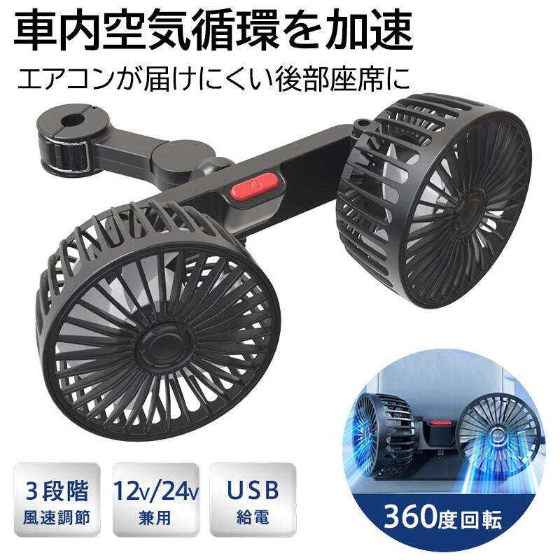 Rakuten - ツインファン 車載扇風機 車 扇風機 12V対応 24V対応 USB車用ファン ダブルヘッドファン 車用冷却ファン 小型ファン 後部座席用 車内冷風機 車用グッズ 静音ファン シガーソケット対応 エアコン補助 涼風ファン 車内熱対策