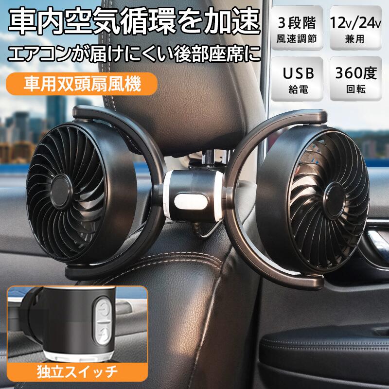 ツインファン 車載扇風機 車 ダブルファン 後部座席用 扇風機 椅子取付けタイプ USB給電式 12V対応 24V対応 車用冷風機 強力送風 パワフル 強力送風 ファン 角度調整可能 静音設計 コンパクト 小型 コンパクトファン 夏用カーグッズ 車内熱対策
