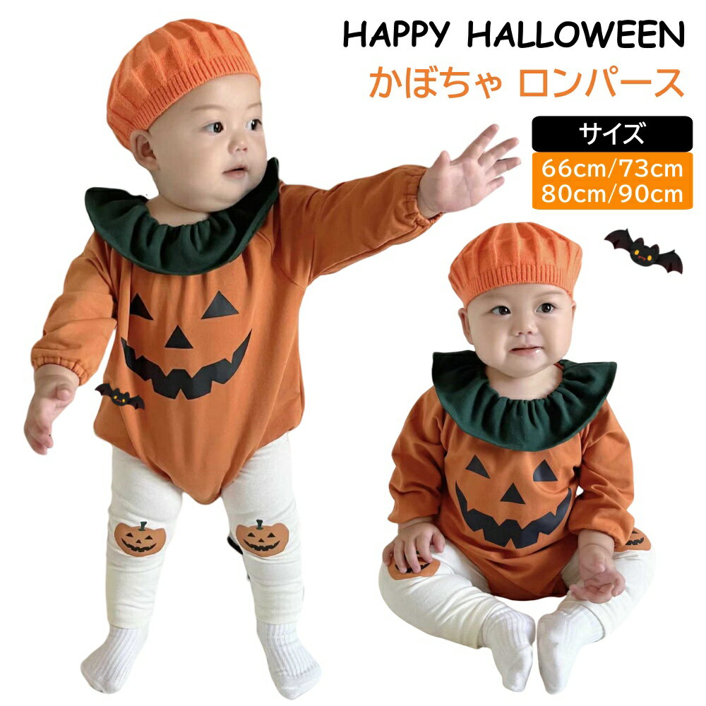 ベビー ハロウィン カボチャ 衣装 子供 ロンパース 女の子 男の子 かぼちゃ コスプレ 衣装 パーティー おしゃれ 赤ちゃん キッズ カバーオール かわいい 出産祝い プレゼント 66/73/80/90cm Halloween 仮装 コスプレ 写真撮影 記念写真 ギフト