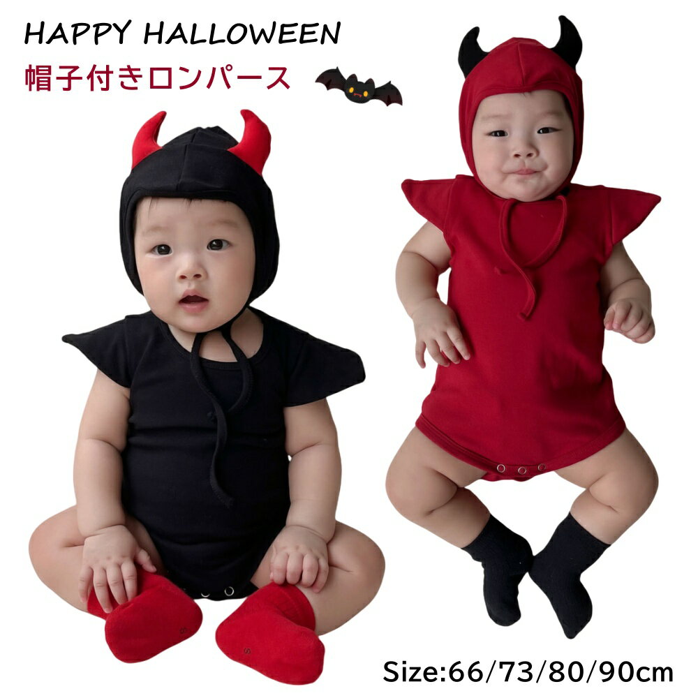 2点セット ハロウィン ベビー 衣装 帽子付き 子供 赤ちゃん ロンパース デビル コスプレ 仮装 男の子 女の子 66 73 80 90 幼児 ベビー服 着ぐるみ コスチューム かわいい Halloween 仮装 コスプレ 写真撮影 記念写真 ギフト
