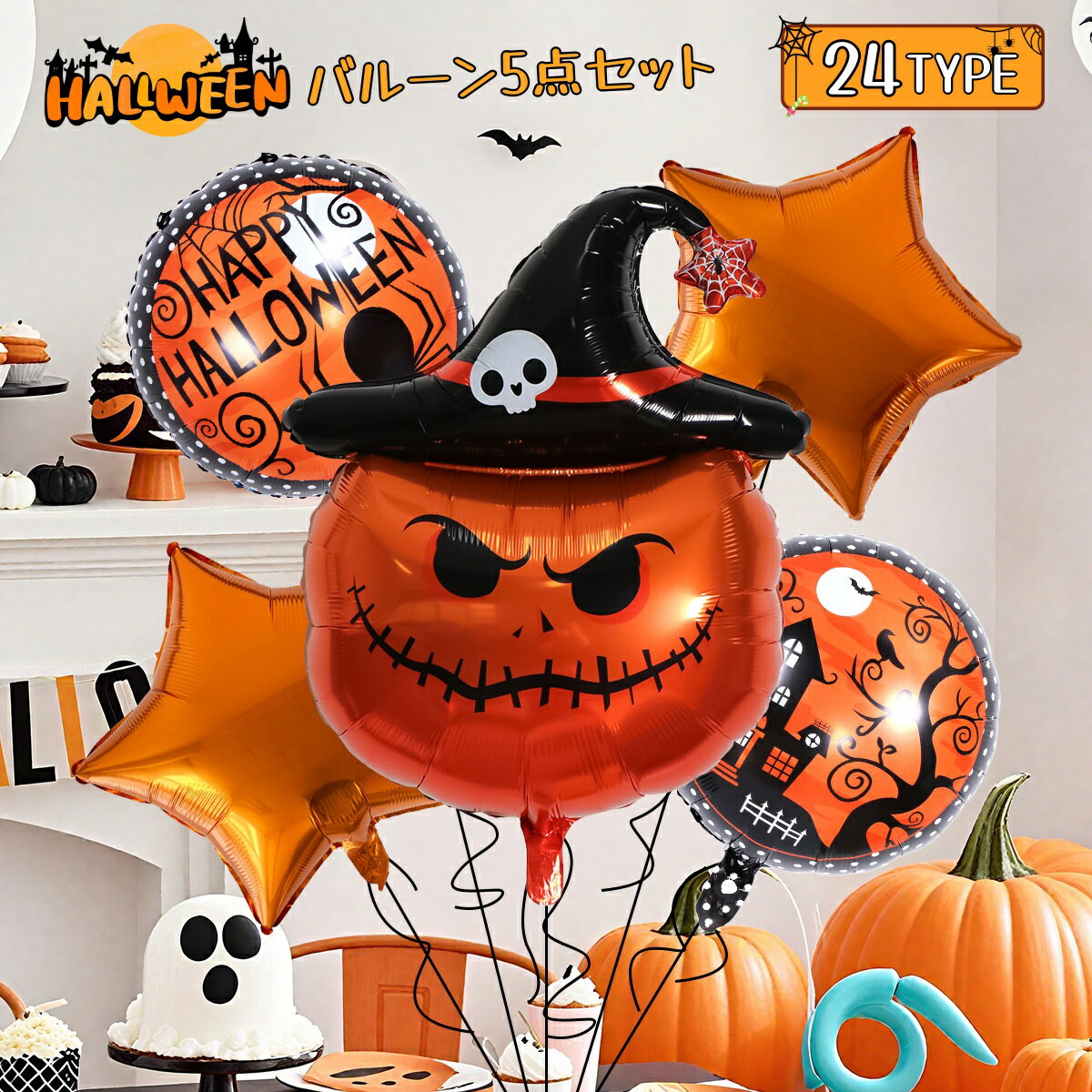 Rakuten - ハロウィン バルーン 風船 ハロウィングッズ 飾り 5点セット お部屋がハロウィン仕様！ 飾りつけ ハロウィン バルーン 飾り付け 壁飾り 部屋 インテリア かぼちゃ こうもり ギフト ラッピング