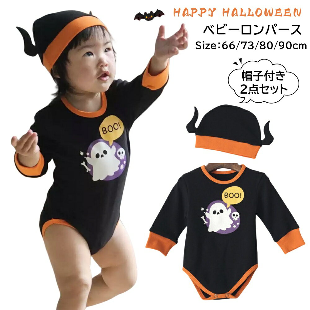 Rakuten - 2点セット ハロウィン ベビー 衣装 帽子付き 子供 赤ちゃん ロンパース コスプレ 仮装 男の子 女の子 66 73 80 90 幼児 ベビー服 着ぐるみ コスチューム 長袖 かわいい Halloween 仮装 コスプレ 写真撮影 記念写真 ギフト