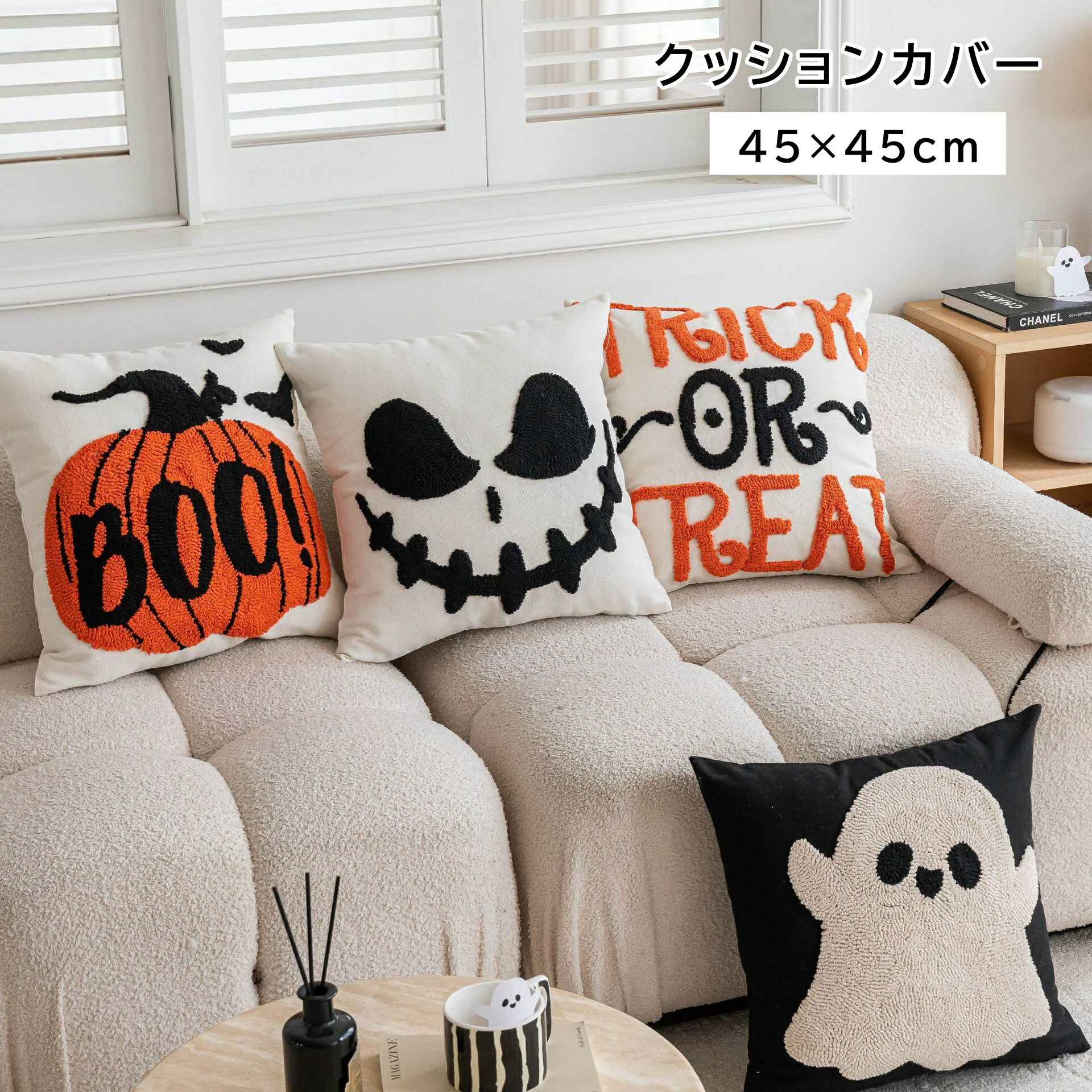 クッションカバー ハロウィン 45×45cm 丸洗いOK おしゃれ クッション カバー 柔らか かわいい 汚れ防止 洗える インテリア 替えカバー オールシーズン 新生活 転居 引っ越し ※カバーのみの販売です。中材はついておりません。