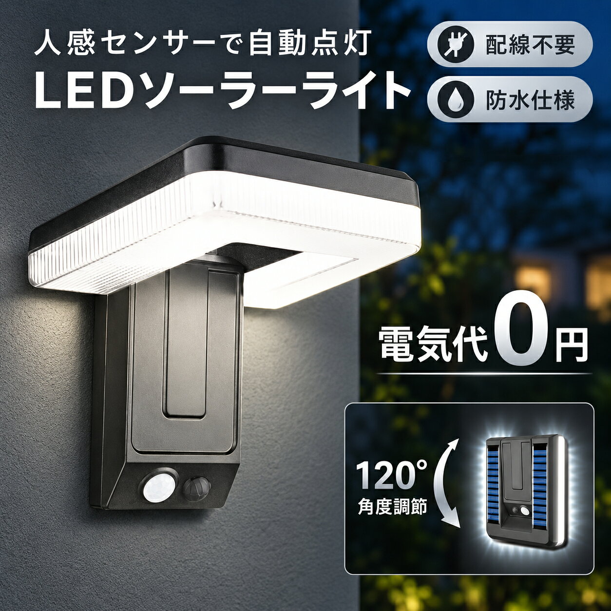 商品情報商品特徴【ソーラー充電・配線不要】太陽光で充電する1200mAhバッテリーを搭載。電気代0円で、コンセントのない玄関や庭先にも設置できます。【人感センサー・明暗センサー】周囲の明るさと人の動きを検知。夜間の帰宅時や出入りに合わせて自動点灯し、足元を照らします。【選べる3つの点灯モード】人感点灯、微灯＋人感点灯、常時微灯の3種類。設置場所や使い方に合わせて切り替えられます。【120°角度調節・折りたたみ】照らしたい場所に合わせてライトの角度を調節。折りたためば、すっきりとした表札灯としても使えます。【32個の白色LED・屋外用防水仕様】玄関や門柱、庭先を白色の明かりで照らします。ブラックのシンプルなデザインで、住まいの外観になじみます。ソーラーライト 屋外 人感センサー 明暗センサー LED32個 白色 防水 壁掛け ウォールライト 自動点灯 配線不要 電気代0円 3点灯モード 120°角度調節 折りたたみ 1200mAh ソーラー充電 玄関灯 表札灯 庭 門柱 駐車場 防犯 おしゃれ センサーライト 省エネ ソーラー充電 太陽光で充電、電気代0円。人感・明暗センサーと3つの点灯モードで、玄関や庭先に心地よい明かりを。120°角度調節と折りたたみで、住まいにすっきりなじみます。 5