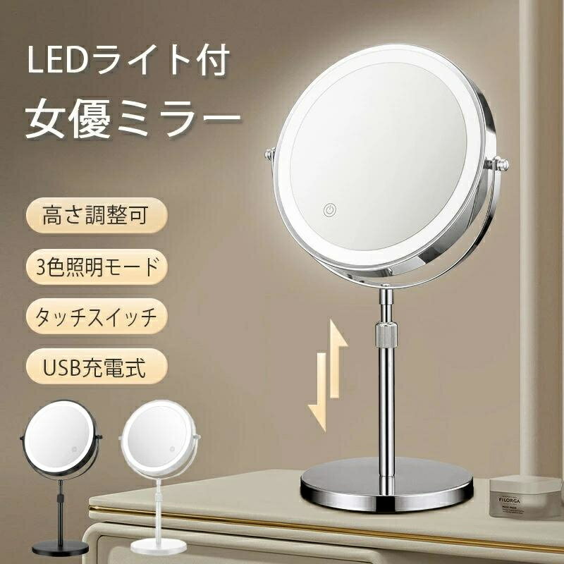 女優ミラー 卓上ミラー ledライト付き 両面ミラー 充電式 高さ調整 360°回転 3倍5倍10倍 拡大鏡 無段階調光 おしゃれ 卓上鏡 ライト付き メイク鏡 化粧鏡 ミラー ライティングミラー コスメミラー LED ライト ワンタッチ スタンドタイプ 回転 切替 新生活
