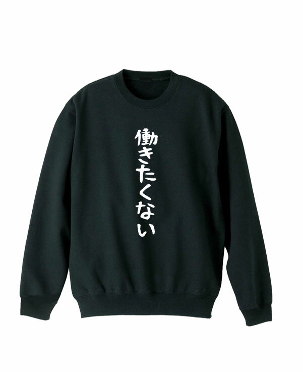 乐天商城 - ［PARODYS］　8.4oz 働きたくないトレーナー おもしろいTシャツ 面白い プレゼント おもしろ パロディ うける 飲み会 父の日 敬老の日