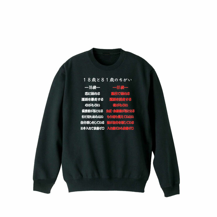 乐天商城 - ［PARODYS］　8.4oz18と81の違いトレーナー おもしろいTシャツ 面白い プレゼント おもしろ パロディ うける 飲み会 父の日 敬老の日