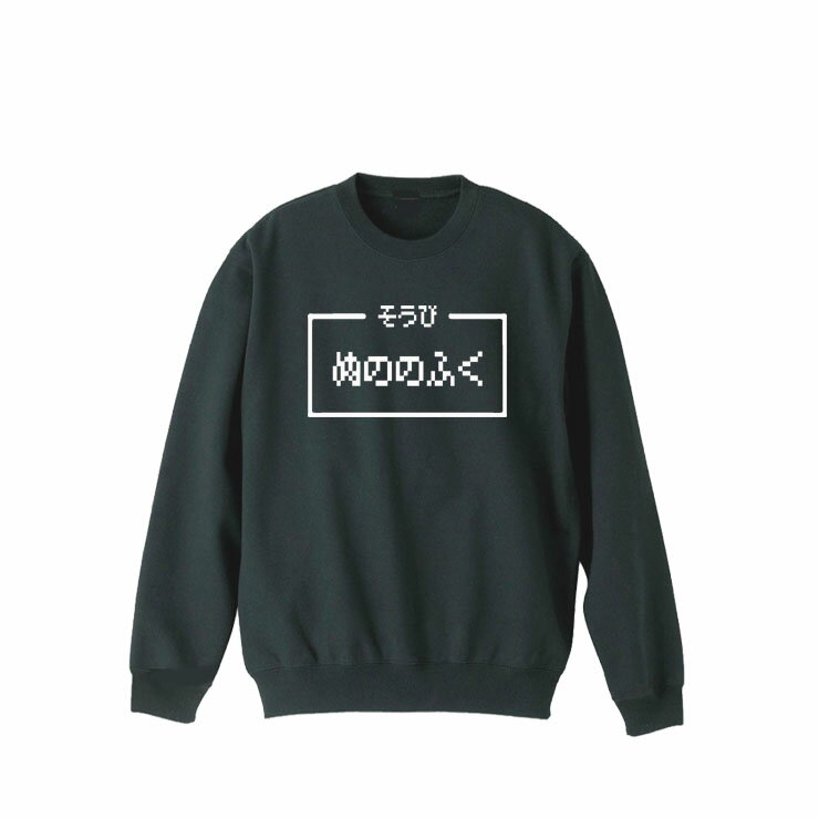 乐天商城 - ［PARODYS］　8.4ozぬののふくトレーナー おもしろいTシャツ 面白い プレゼント おもしろ パロディ うける 飲み会 父の日 敬老の日