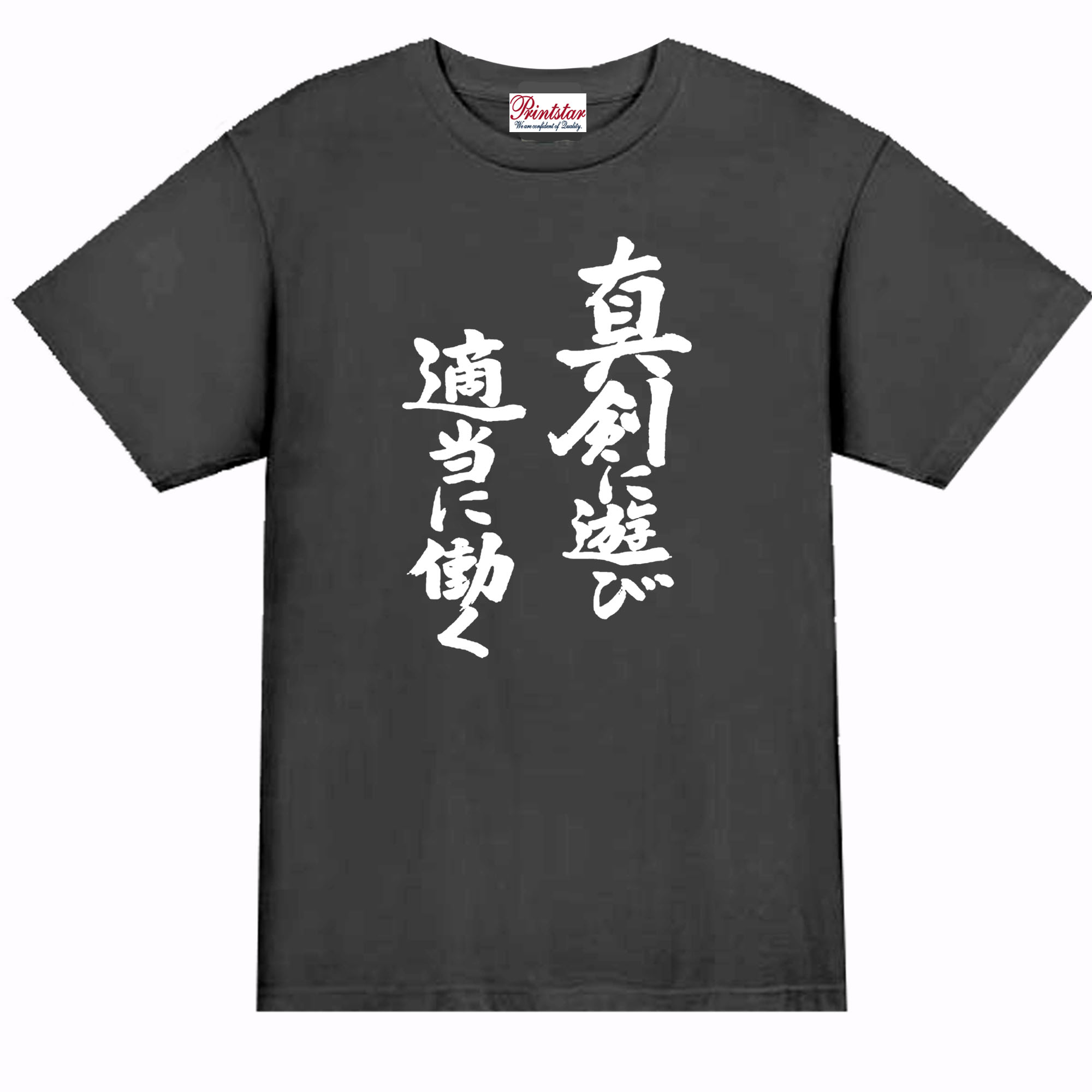 乐天商城 - ［PARODYS］　5.6oz真剣に遊び適当に働く半袖Tシャツ おもしろいTシャツ プレゼント ギャグ パロディ うける 飲み会 父の日 敬老の日