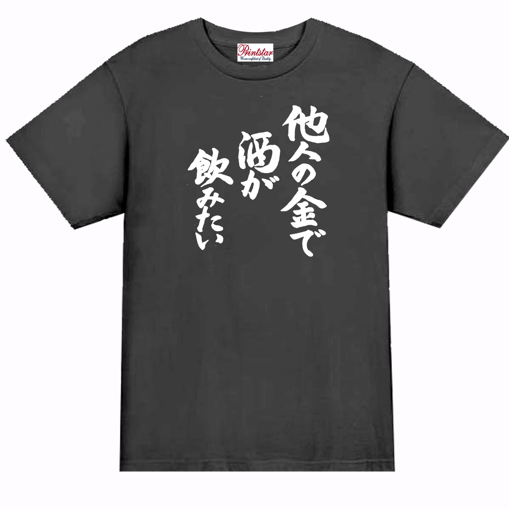 乐天商城 - ［PARODYS］　5.6oz他人の金で酒が飲みたい半袖Tシャツ おもしろいTシャツ プレゼント ギャグ パロディ うける 飲み会 父の日 敬老の日