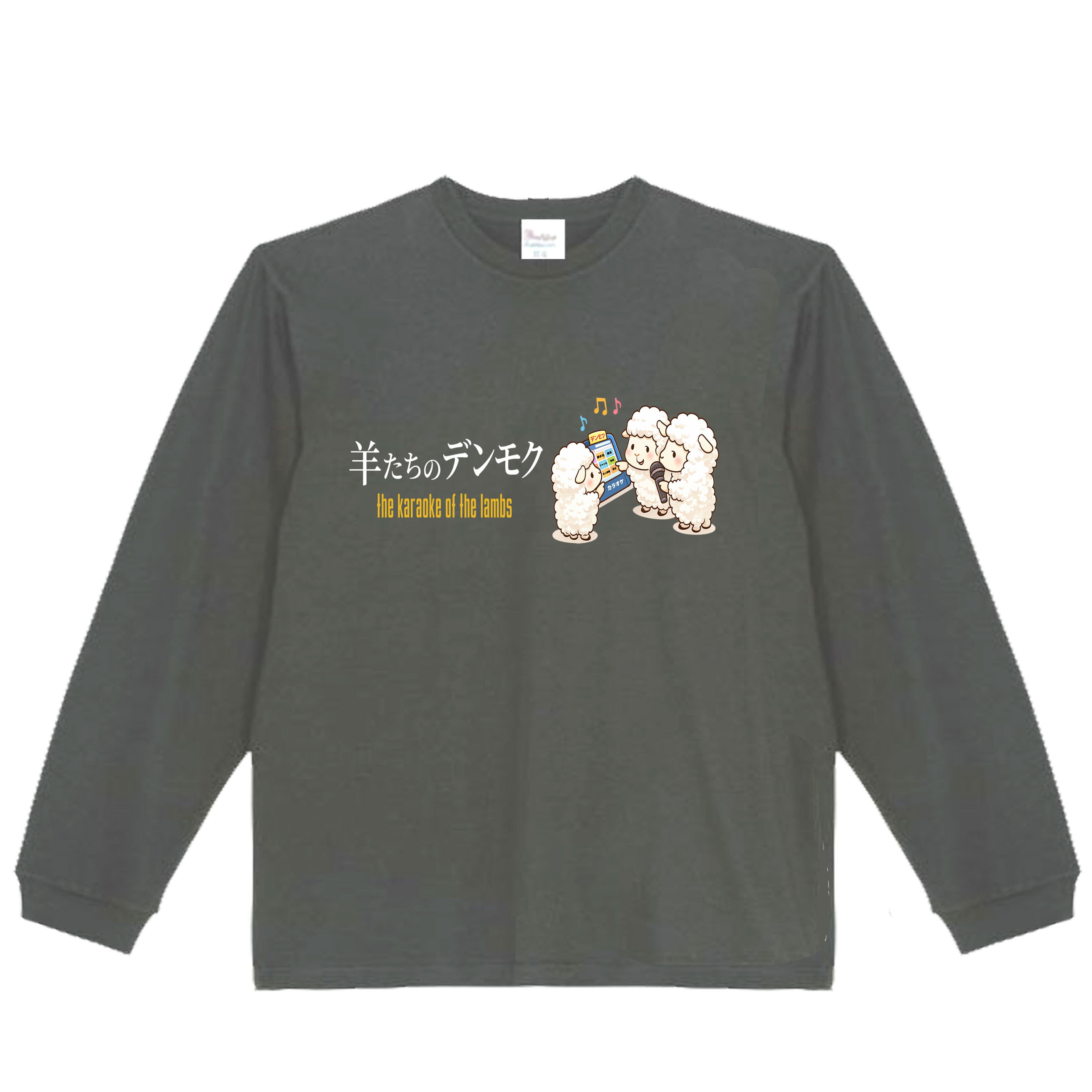 樂天商城 - ［PARODYS］　5.6oz羊たちのデンモク長袖Tシャツ おもしろいTシャツ ロンT プレゼント おもしろパ ロディ うける 飲み会 父の日 敬老の日