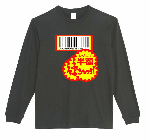 ［PARODYS］　5.6ozバーコード長袖Tシャツ おもしろいTシャツ プレゼント おもしろ パロディ うける 飲み会 父の日 敬老の日