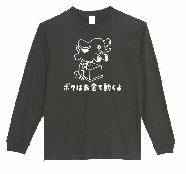 樂天商城 - ［PARODYS］　5.6ozボクはお金で動く長袖Tシャツ おもしろいTシャツ プレゼント おもしろ パロディ うける 飲み会 父の日 敬老の日