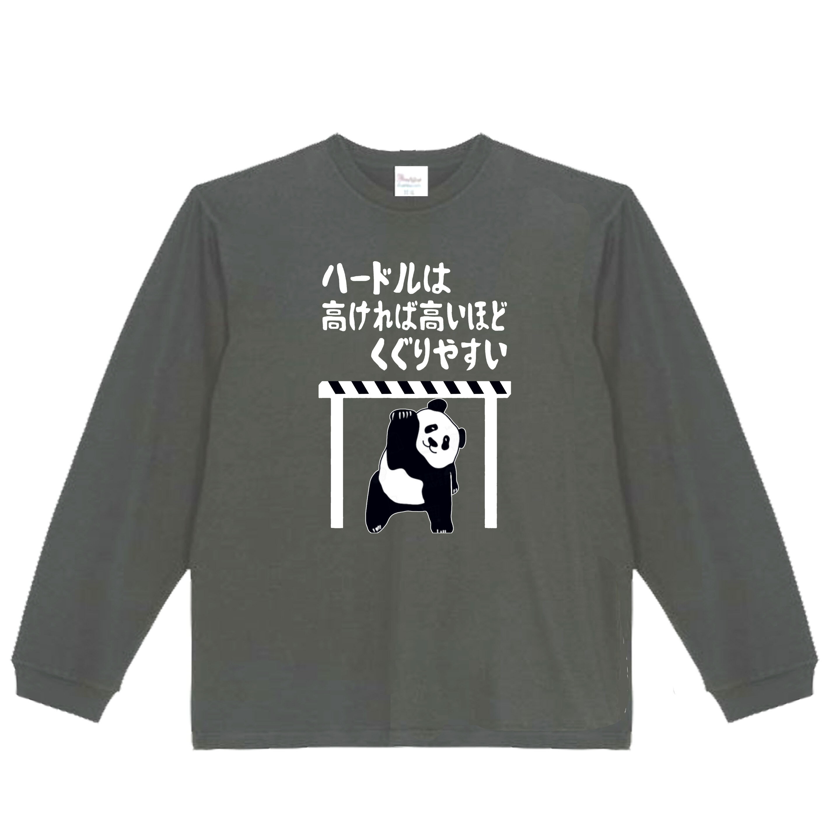 乐天商城 - ［PARODYS］　5.6oz ハードルは高ければ長袖Tシャツ おもしろいTシャツ ロンT プレゼント おもしろパ ロディ うける 飲み会 父の日 敬老の日