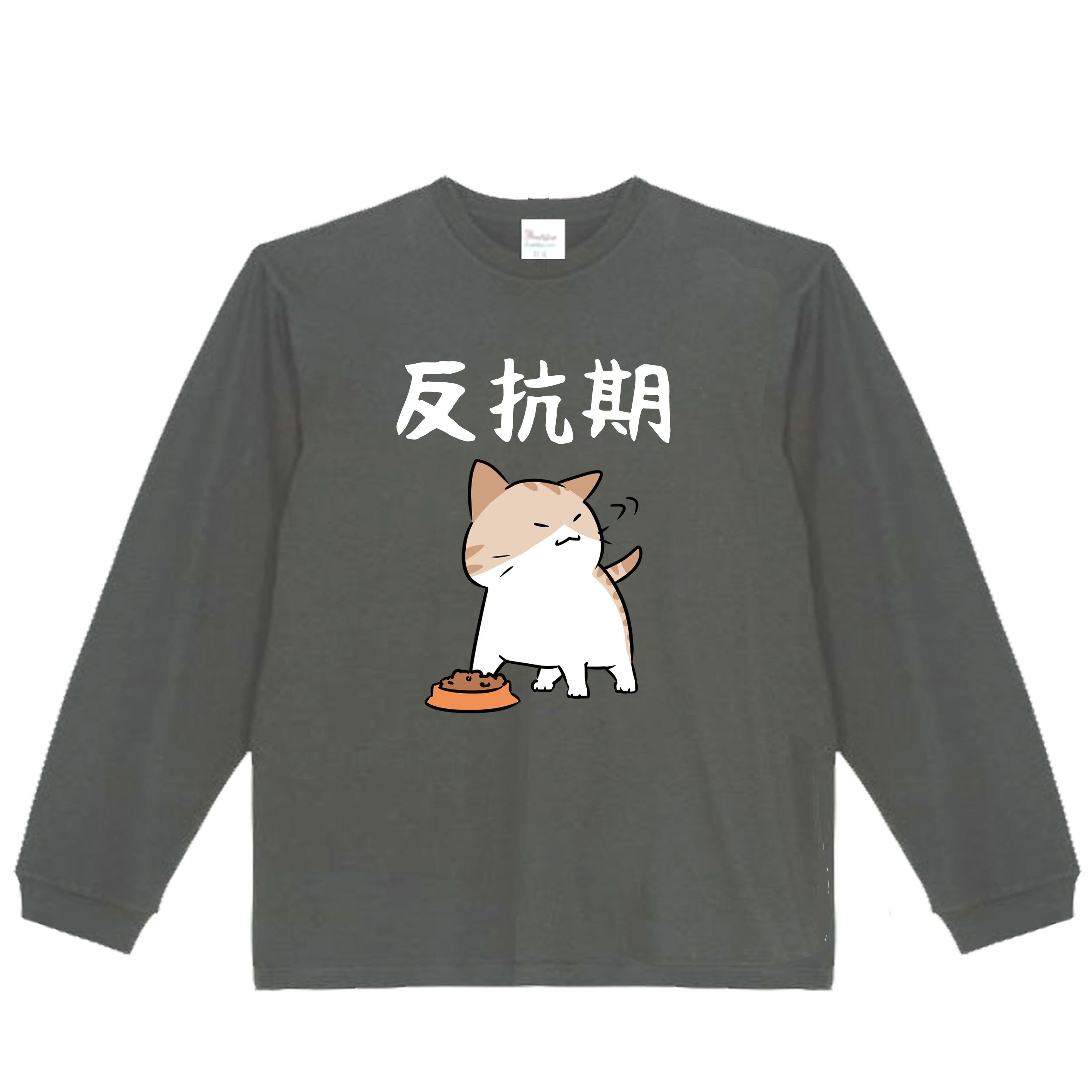 乐天商城 - ［PARODYS］　5.6oz 反抗期長袖Tシャツ おもしろいTシャツ ロンT プレゼント おもしろパ ロディ うける 飲み会 父の日 敬老の日