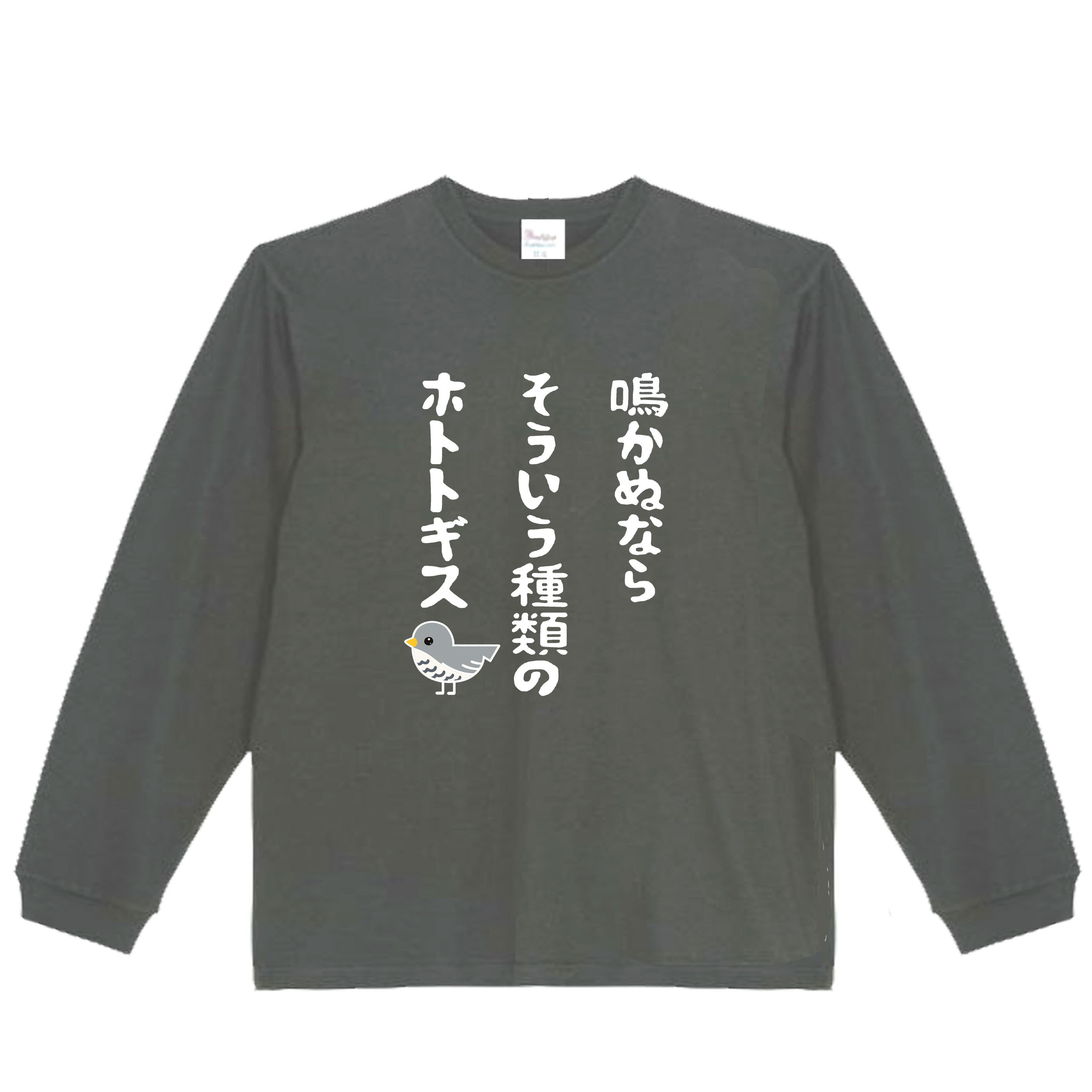 乐天商城 - ［PARODYS］　5.6oz なかぬならそういう種類のホトトギス長袖Tシャツ おもしろいTシャツ ロンT プレゼント おもしろパ ロディ うける 飲み会 父の日 敬老の日