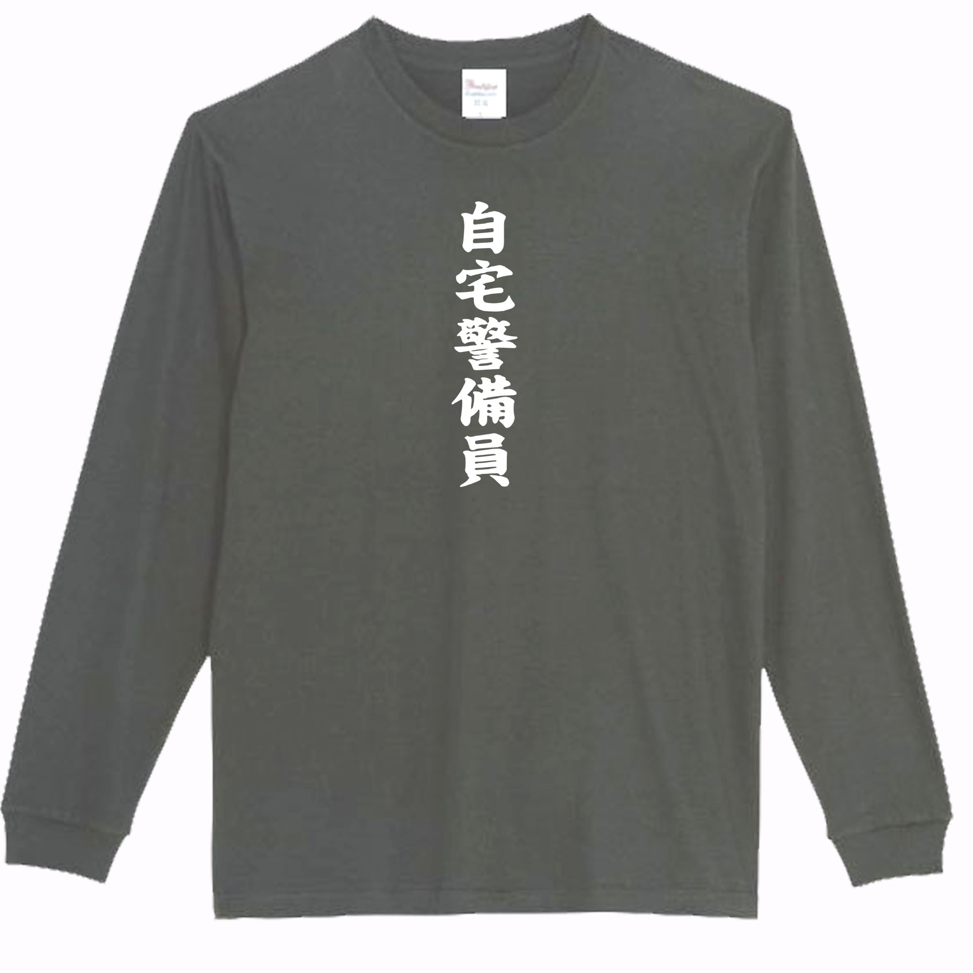 ［PARODYS］　5.6ozs自宅警備員長袖Tシャツ おもしろいTシャツ プレゼント おもしろ パロディ うける 飲み会 父の日 敬老の日