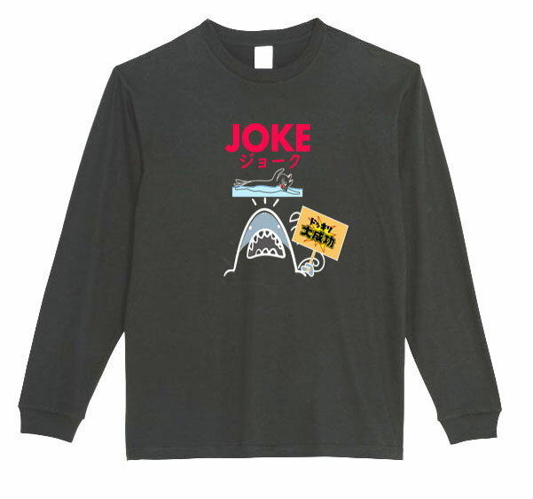 乐天商城 - ［PARODYS］　5.6ozJOKE長袖Tシャツ おもしろいTシャツ プレゼント おもしろ パロディ うける 飲み会 父の日 敬老の日