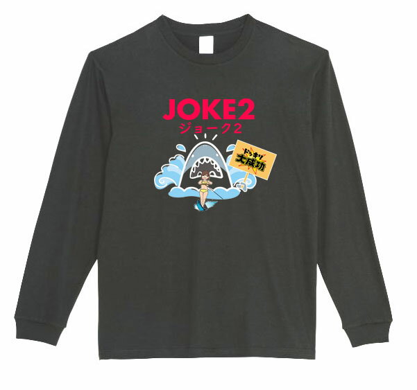 乐天商城 - ［PARODYS］　5.6ozJOKE2G長袖Tシャツ おもしろいTシャツ プレゼント おもしろ パロディ うける 飲み会 父の日 敬老の日