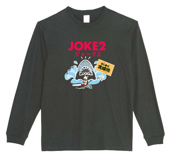 乐天商城 - ［PARODYS］　5.6ozJOKE2U長袖Tシャツ おもしろいTシャツ プレゼント おもしろ パロディ うける 飲み会 父の日 敬老の日