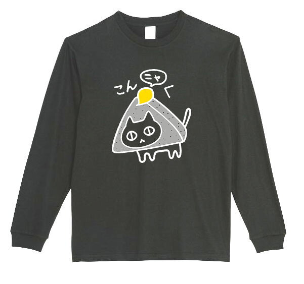 ［PARODYS］　5.6ozこんニャく長袖Tシャツ おもしろいTシャツ プレゼント おもしろパ ロディ うける 飲み会 父の日 敬老の日
