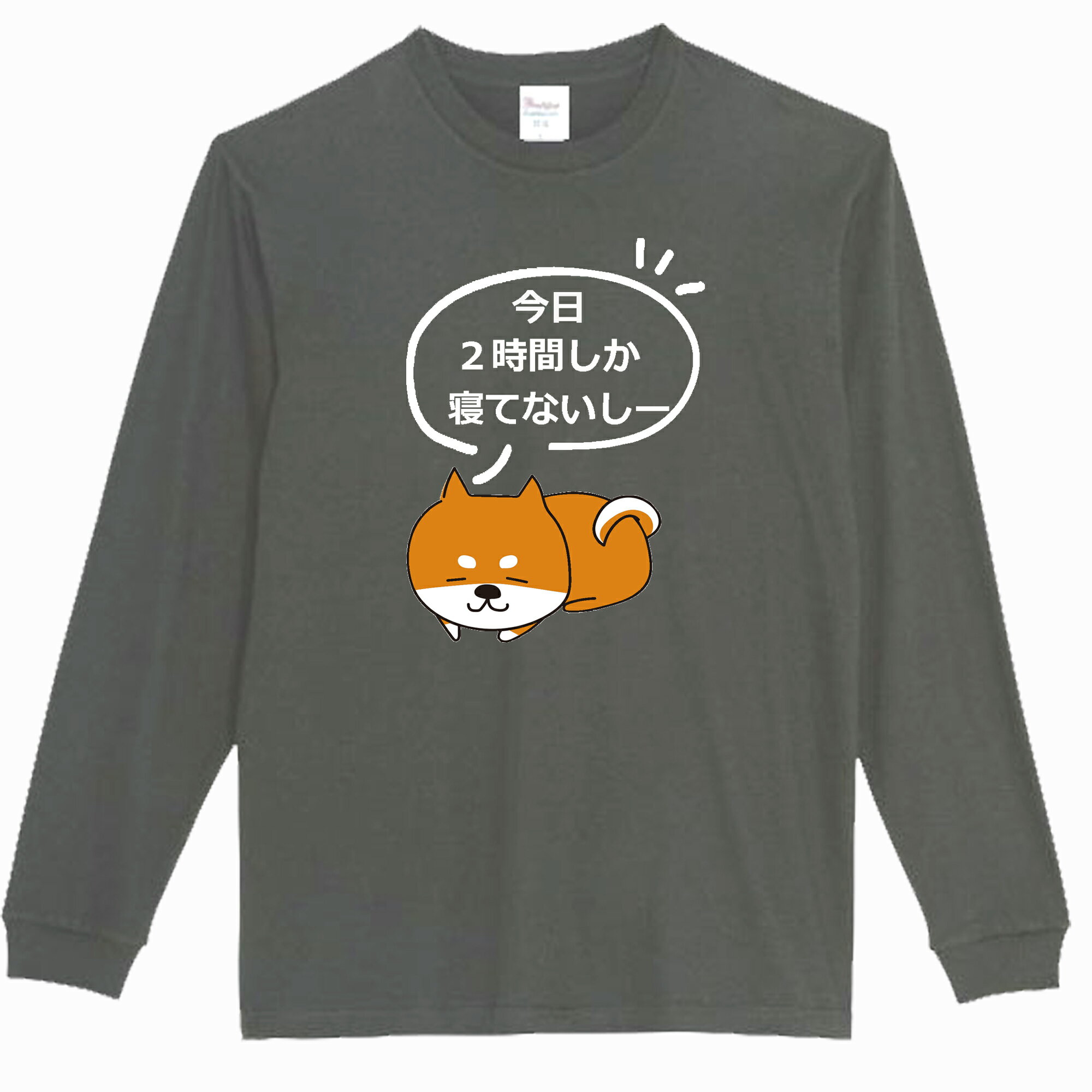 樂天商城 - ［PARODYS］　5.6oz今日2時間しか寝てない長袖Tシャツ おもしろいTシャツ プレゼント おもしろ パロディ うける 飲み会 父の日 敬老の日