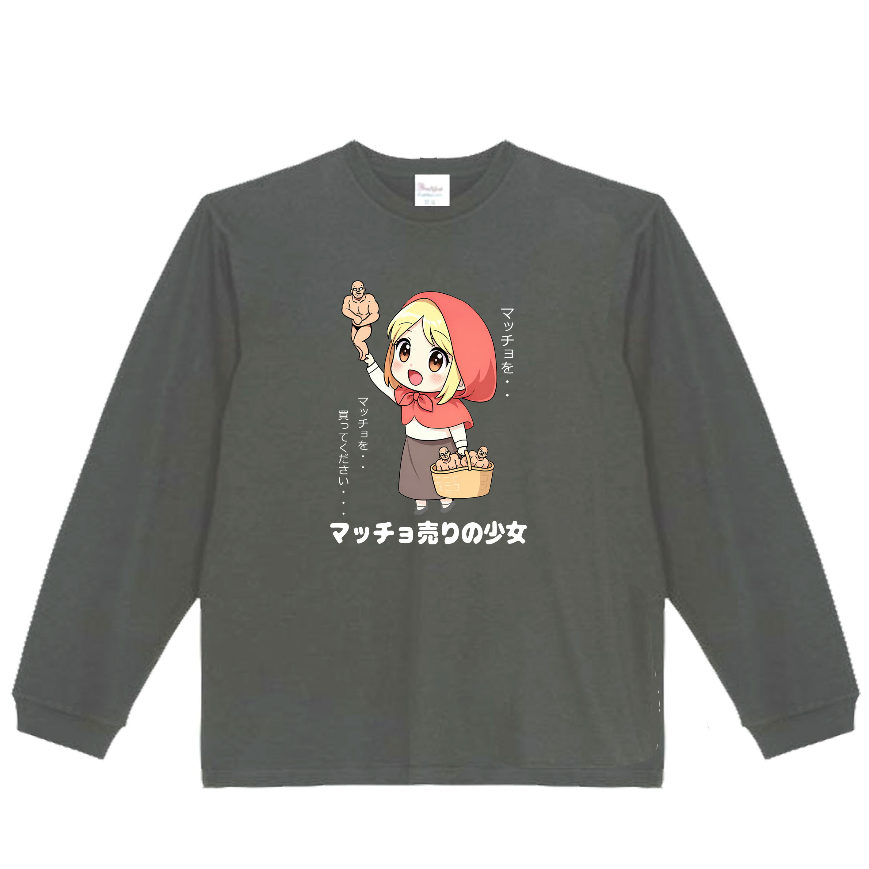 樂天商城 - ［PARODYS］　5.6ozマッチョ売りの少女長袖Tシャツ おもしろいTシャツ ロンT プレゼント おもしろパ ロディ うける 飲み会 父の日 敬老の日