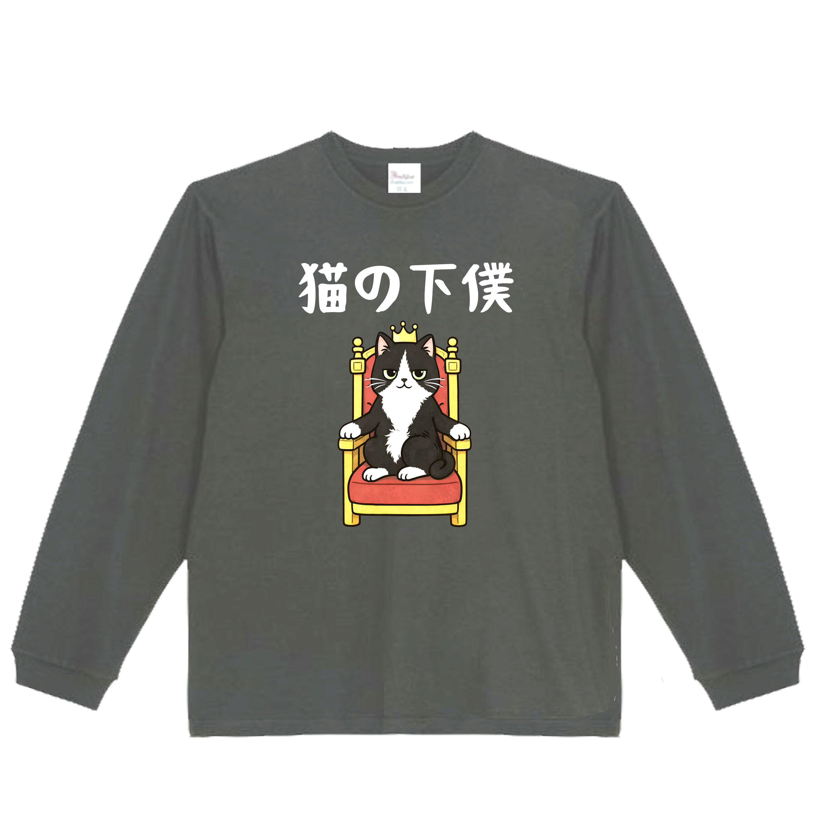 樂天商城 - ［PARODYS］　5.6oz猫の下僕長袖Tシャツ おもしろいTシャツ ロンT プレゼント おもしろパ ロディ うける 飲み会 父の日 敬老の日