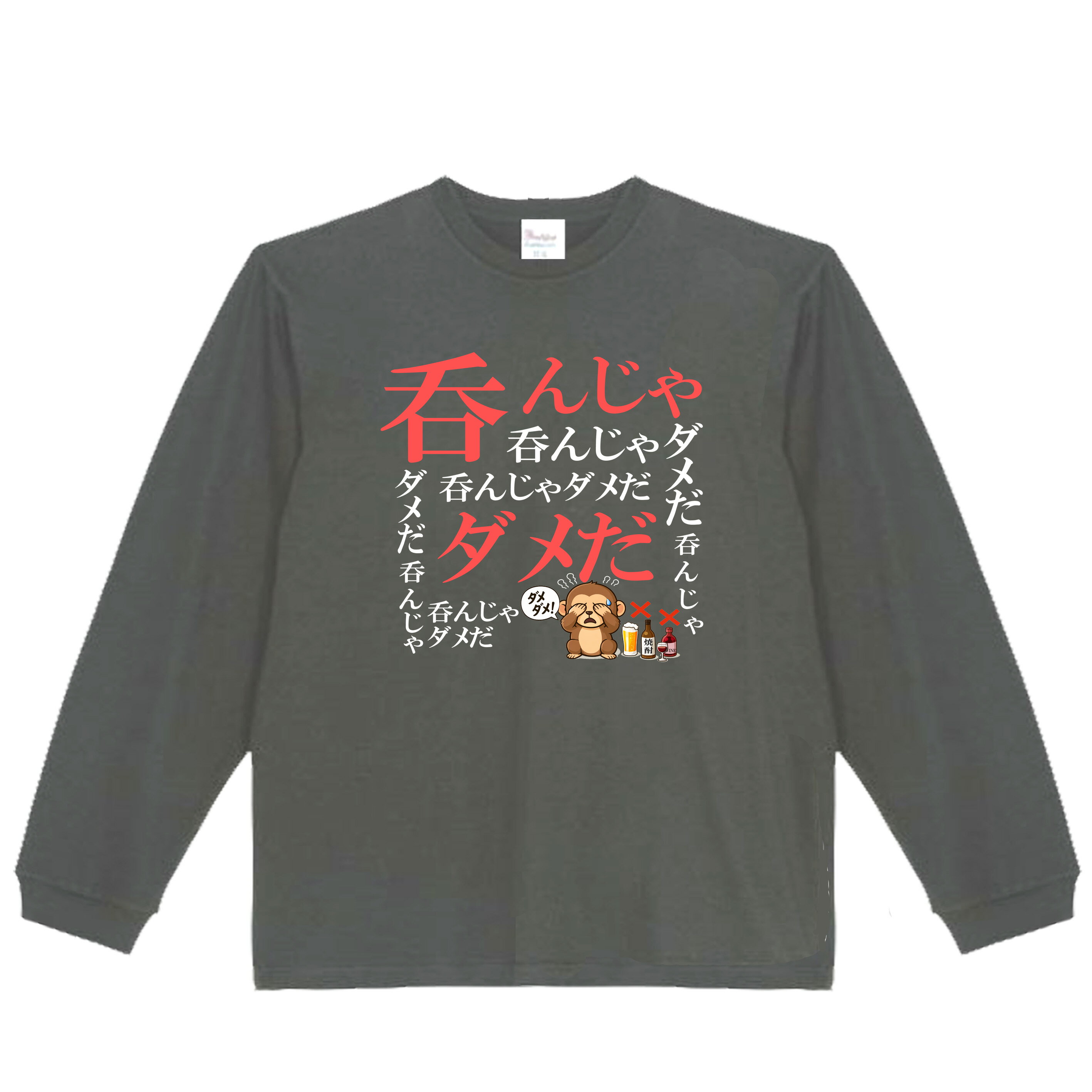 乐天商城 - ［PARODYS］　5.6oz 吞んじゃダメだ長袖Tシャツ おもしろいTシャツ ロンT プレゼント おもしろパ ロディ うける 飲み会 父の日 敬老の日