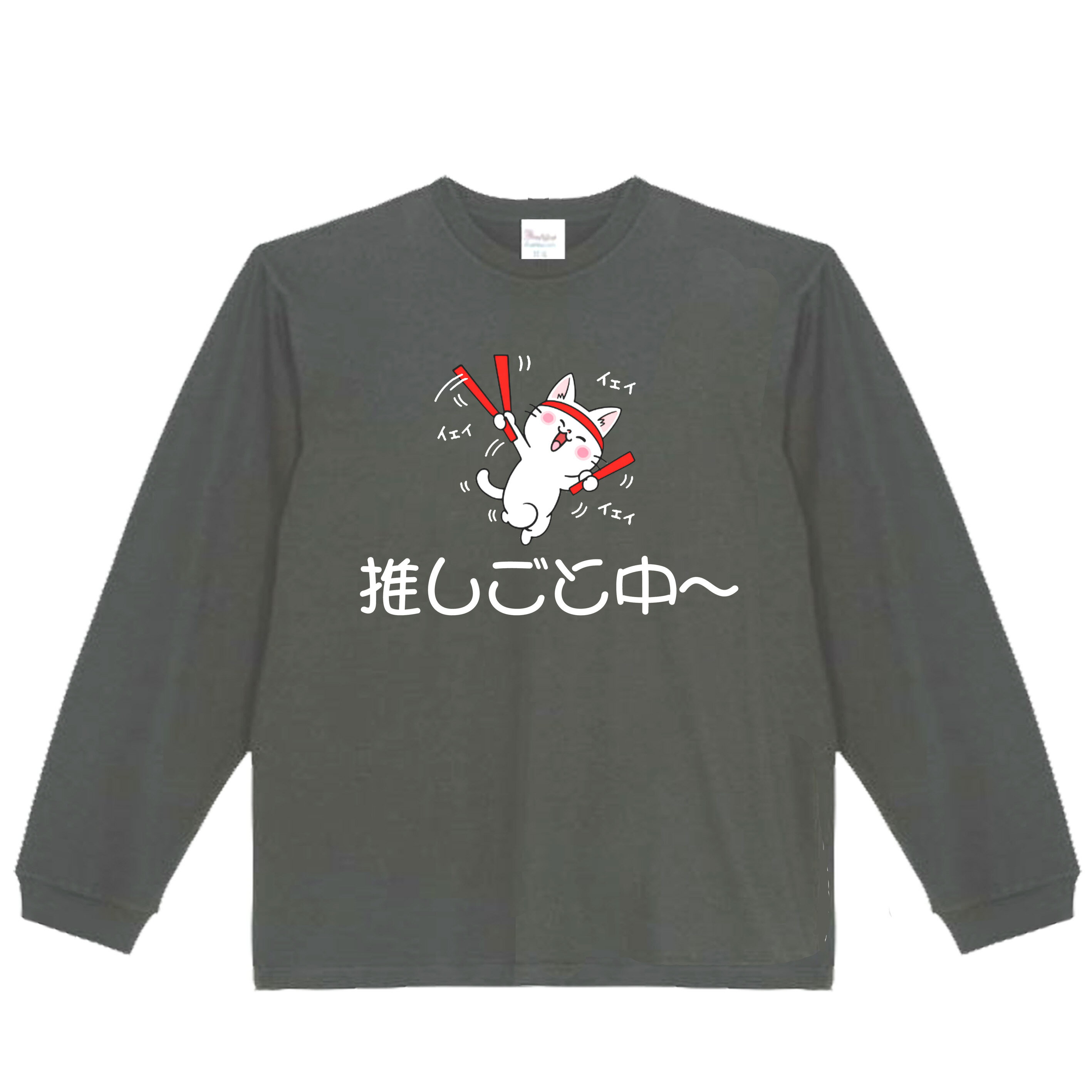乐天商城 - ［PARODYS］　5.6oz 推しごと長袖Tシャツ おもしろいTシャツ プレゼント おもしろパ ロディ うける 飲み会 父の日 敬老の日