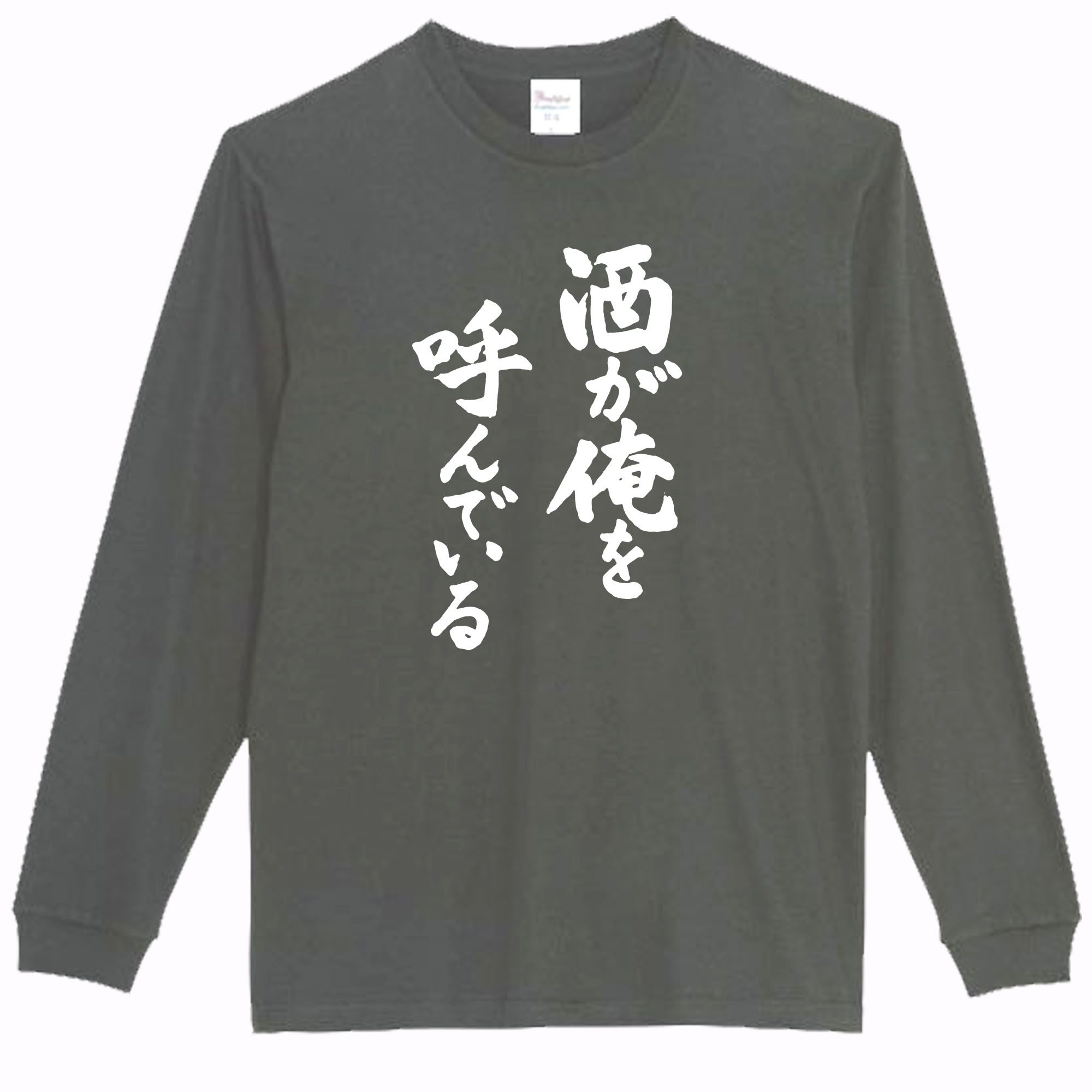 樂天商城 - ［PARODYS］　5.6ozs酒が俺を呼んでいる長袖Tシャツ おもしろいTシャツ プレゼント おもしろ パロディ うける 飲み会 父の日 敬老の日